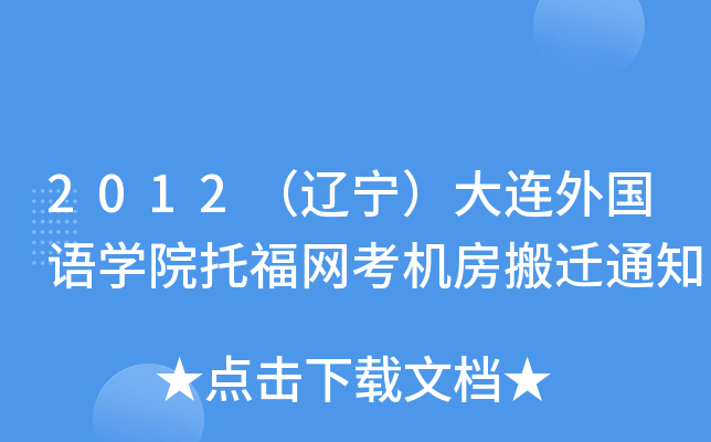 2012|BZW(xu)ԺиW(wng)Cw֪ͨ