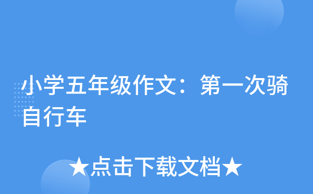 小开云kaiyun(中国)五年级作文：第一次骑自行车