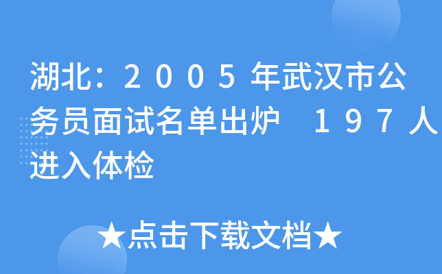 湖北：2005年武汉市公务员面试名单出炉 197人进入体检