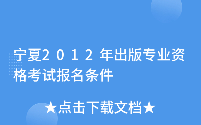 宁夏2012年出版专业资格考试报名条件