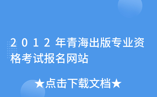 2012年青海出版专业资格考试报名网站