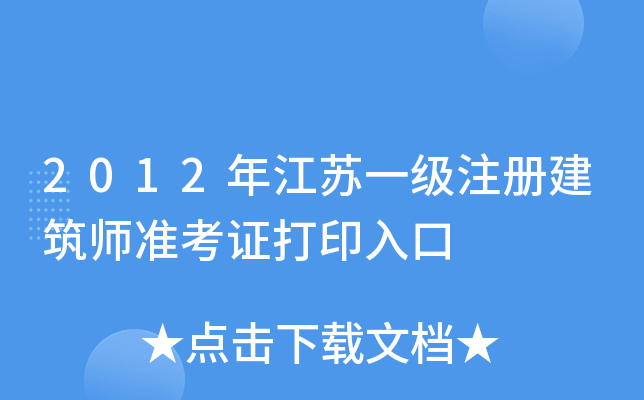 2012꽭KһעԽ(zhn)Cӡ