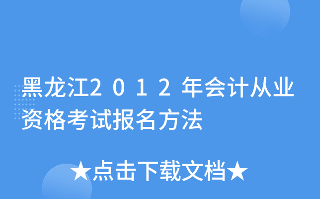黑龙江2012年会计从业资格考试报名方法
