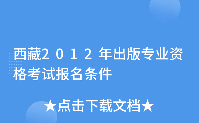 西藏2012年出版专业资格考试报名条件