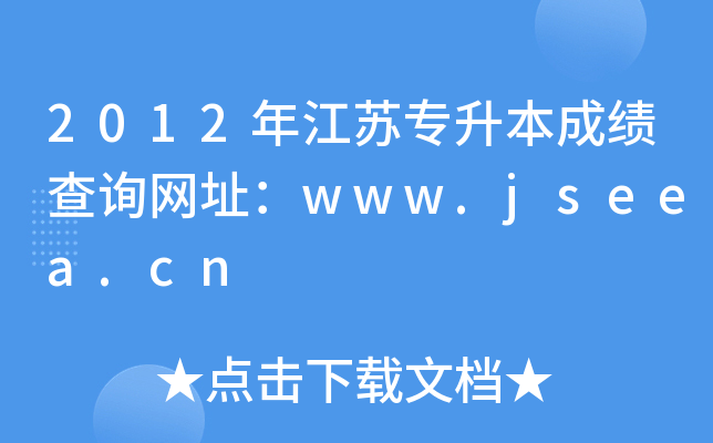 2012꽭Kɿ(j)ԃW(wng)ַwww.jseea.cn