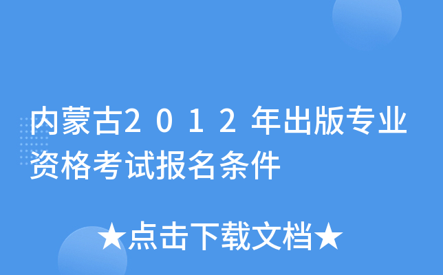 内蒙古2012年出版专业资格考试报名条件