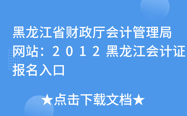 黑龙江省财政厅会计管理局网站：2012黑龙江会计证报名入口