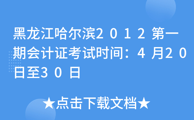 黑龙江哈尔滨2012第一期会计证考试时间：4月20日至30日