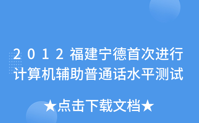 2012福建宁德首次进行计算机辅助普通话水平测试