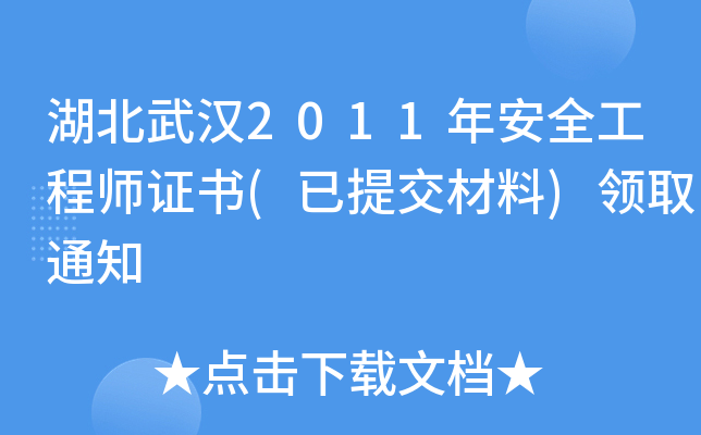 h2011갲ȫ̎C(ύ)I(lng)ȡ֪ͨ