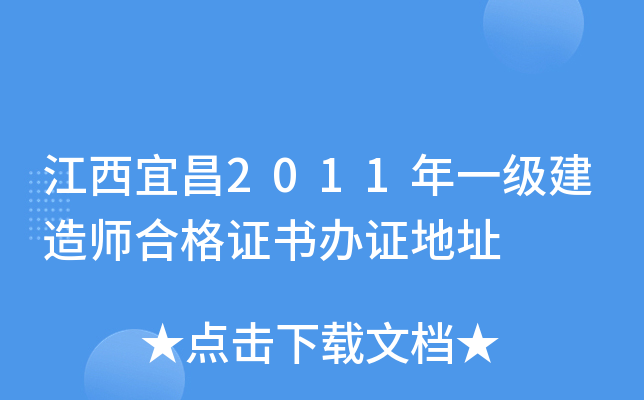 江西宜昌2011年一级建造师合格证书办证地址