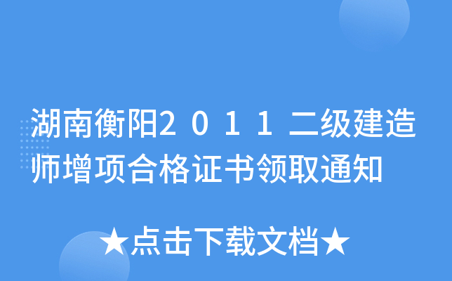 湖南衡阳2011二级建造师增项合格证书领取通知