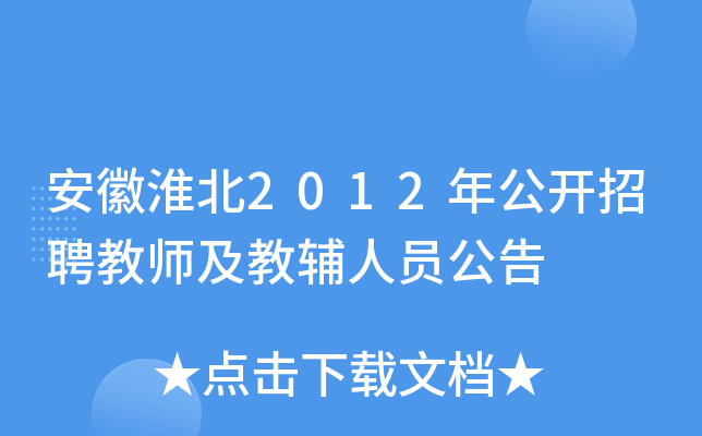 安徽淮北2012年公开招聘教师及教辅人员公告