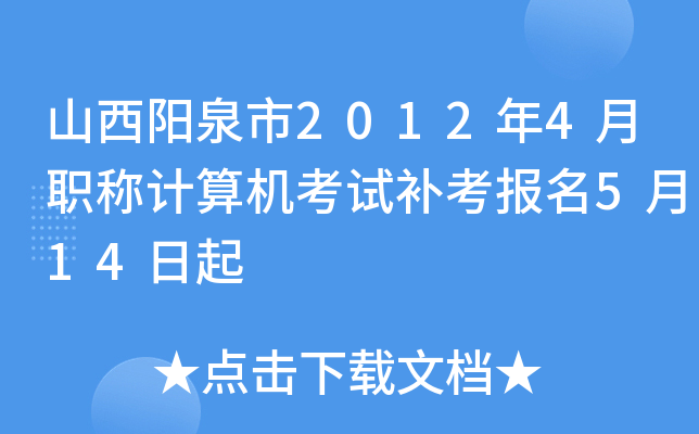 山西阳泉市2012年4月职称计算机考试补考报名5月14日起