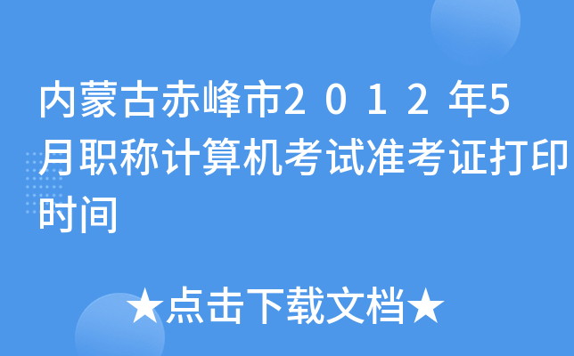 内蒙古赤峰市2012年5月职称计算机考试准考证打印时间