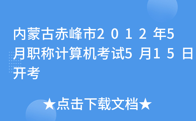内蒙古赤峰市2012年5月职称计算机考试5月15日开考