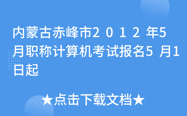 内蒙古赤峰市2012年5月职称计算机考试报名5月1日起