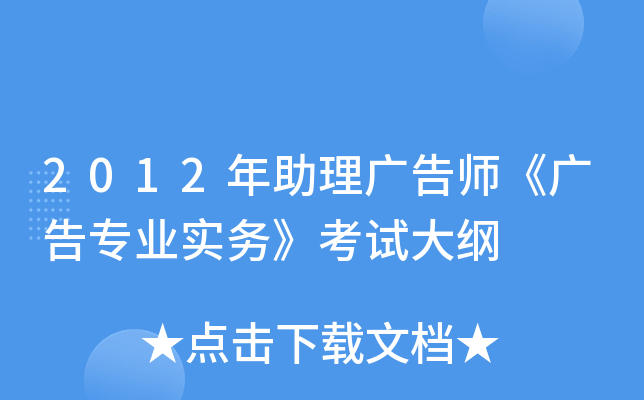 2012年助理广告师《广告专业实务》考试大纲