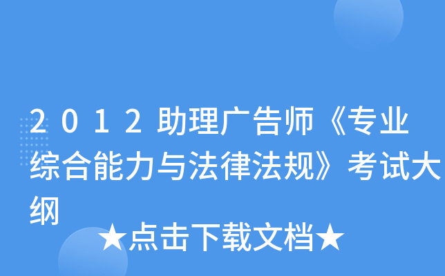 2012助理广告师《专业综合能力与法律法规》考试大纲