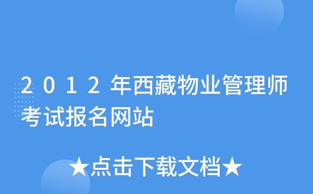 2012年西藏物业管理师考试报名网站