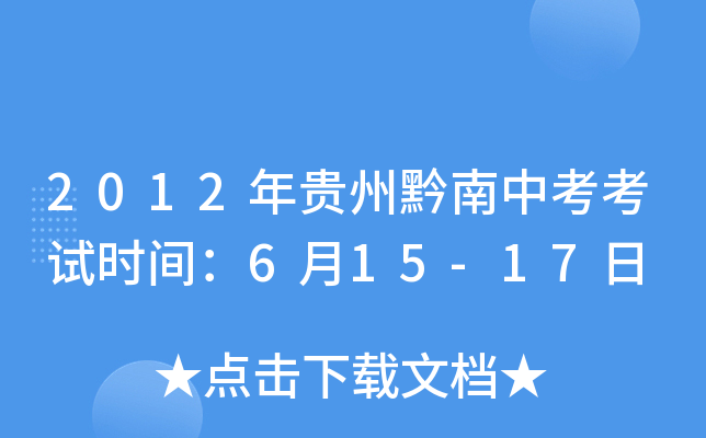 2012年贵州黔南中考考试时间：6月15-17日