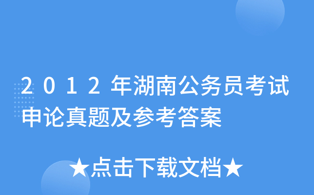 2012年湖南公务员考试申论真题及参考答案