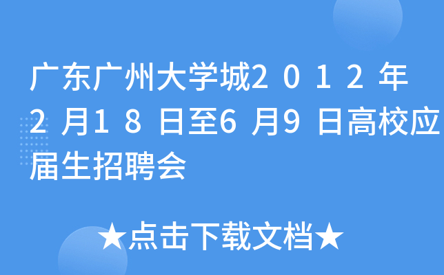 广东广州大开云kaiyun(中国)城2012年2月18日至6月9日高校应届生招聘会