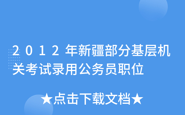 2012年新疆部分基层机关考试录用公务员职位