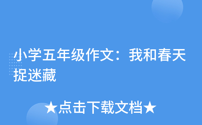小开云kaiyun(中国)五年级作文：我和春天捉迷藏