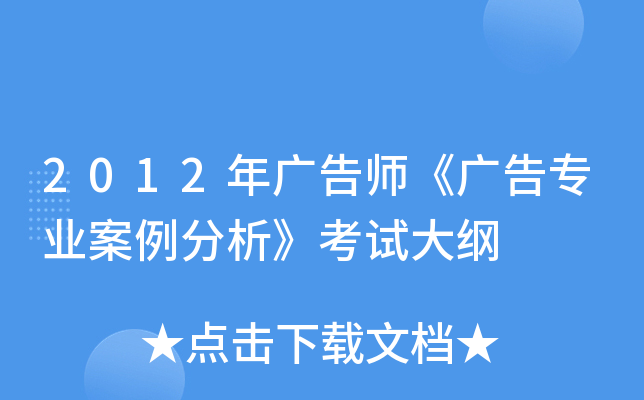 2012年广告师《广告专业案例分析》考试大纲