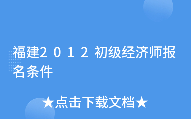 福建2012初级经济师报名条件