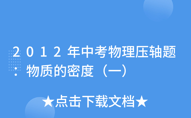 2012年中考物理压轴题：物质的密度（一）