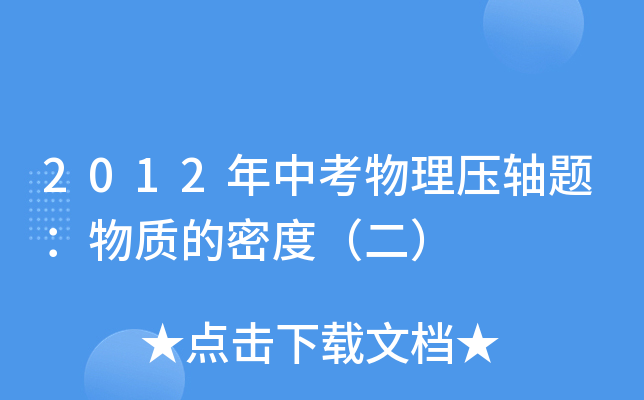 2012年中考物理压轴题：物质的密度（二）