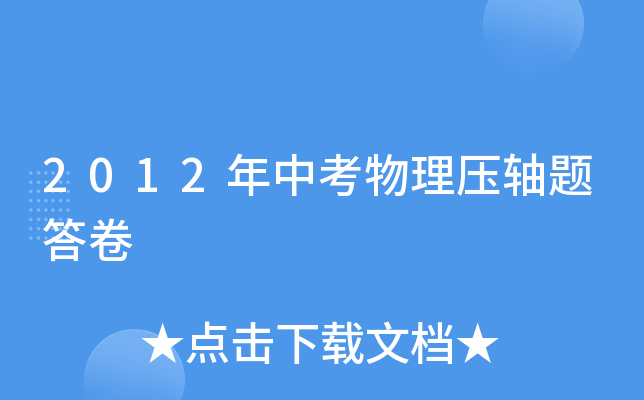 2012年中考物理压轴题答卷