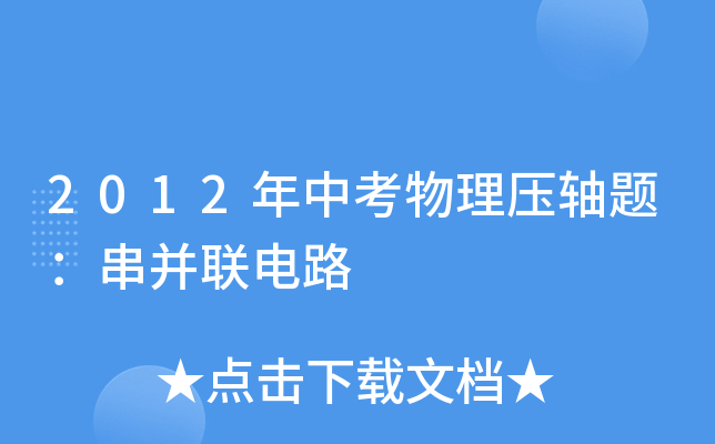 2012年中考物理压轴题：串并联电路