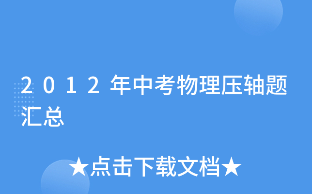2012年中考物理压轴题汇总