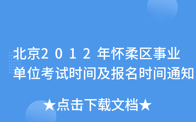2012^(q)I(y)λԇr(sh)g(bo)r(sh)g֪ͨ