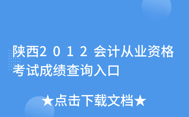 陕西2012会计从业资格考试成绩查询入口