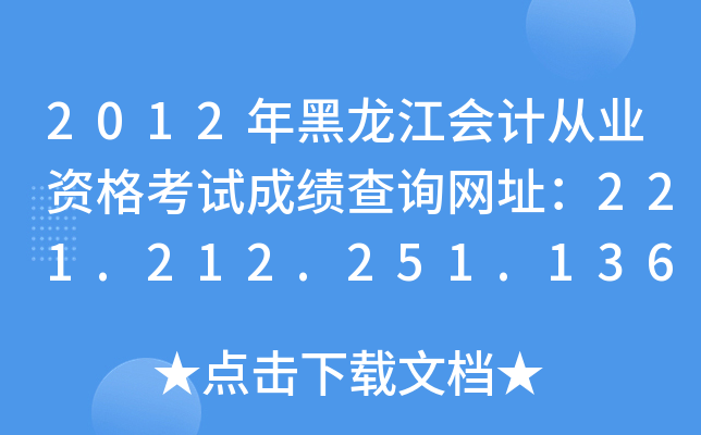 2012年黑龙江会计从业资格考试成绩查询网址：221.212.251.136