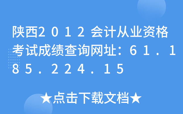 陕西2012会计从业资格考试成绩查询网址：61.185.224.15