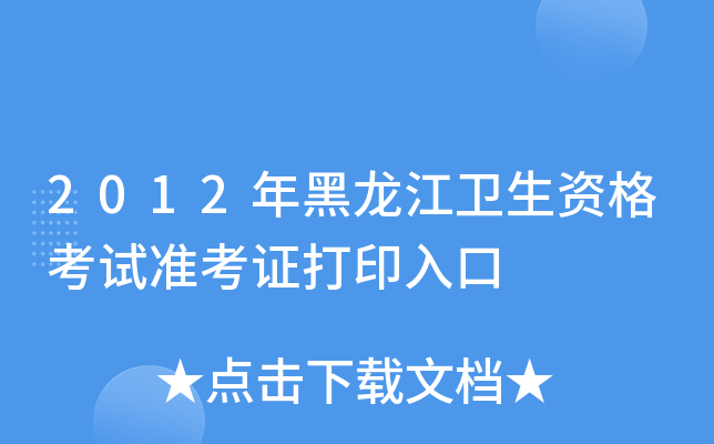 2012l(wi)Yԇ(zhn)Cӡ