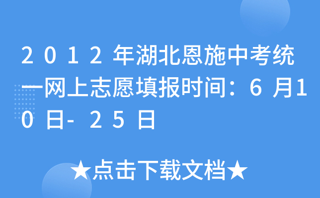 2012年湖北恩施中考统一网上志愿填报时间：6月10日-25日