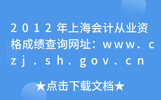 2012年上海会计从业资格成绩查询网址：www.czj.sh.gov.cn
