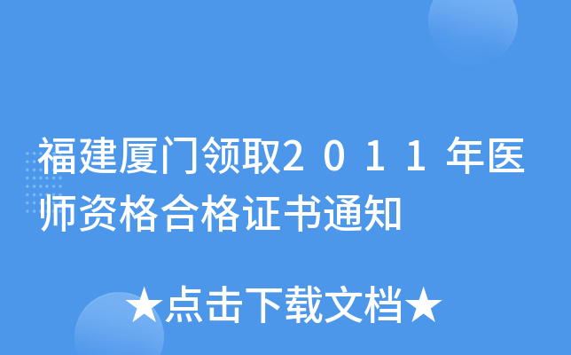 福建厦门领取2011年医师资格合格证书通知