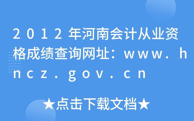 2012年河南会计从业资格成绩查询网址：www.hncz.gov.cn