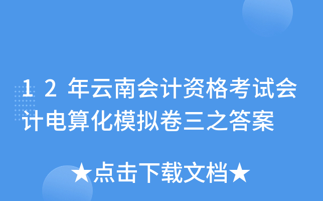 12年云南会计资格考试会计电算化模拟卷三之答案