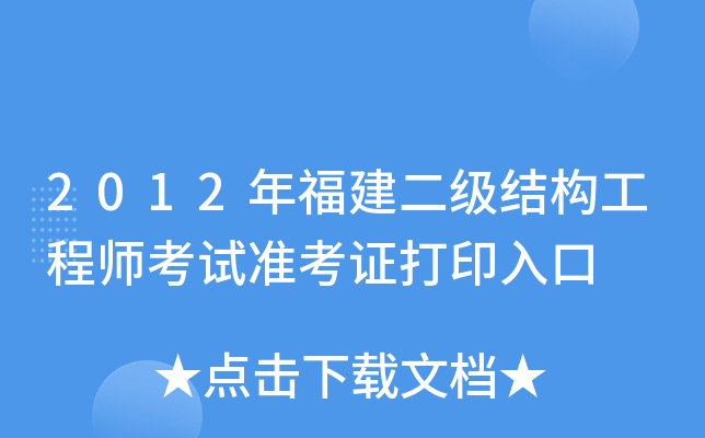 2012年福建二级结构工程师考试准考证打印入口