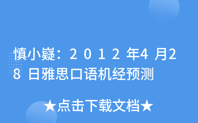 慎小嶷：2012年4月28日雅思口语机经预测