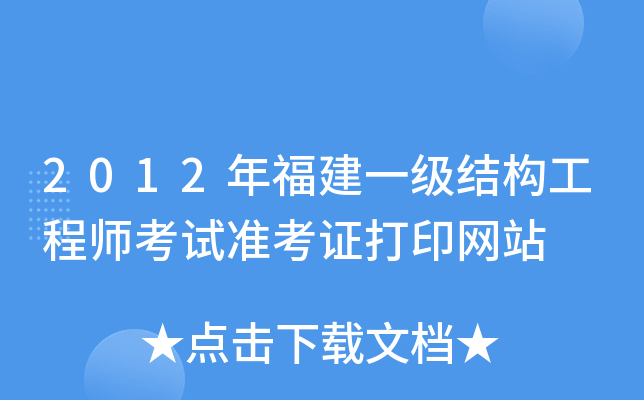 2012年福建一级结构工程师考试准考证打印网站