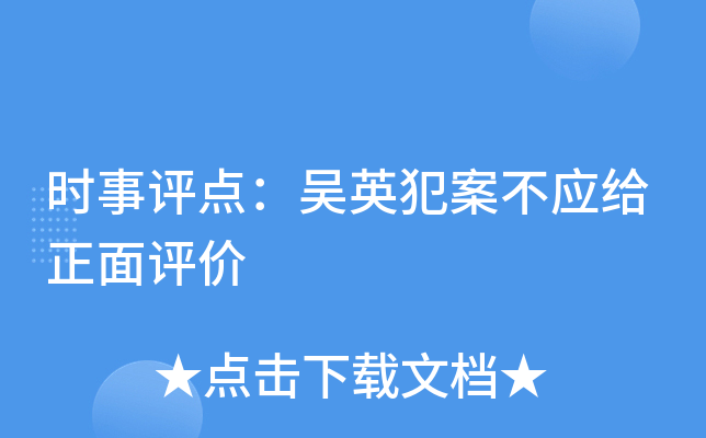 時事評點:吳英犯案不應給正面評價